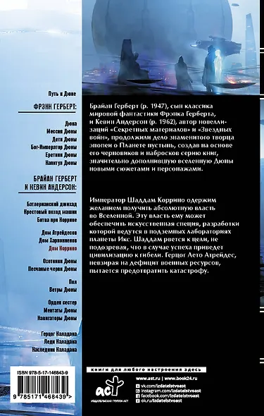 Дюна: Дом Коррино: роман - фото 2
