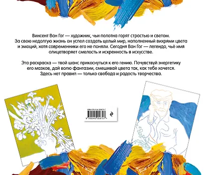 Винсент ван Гог. Раскраска - фото 2