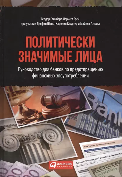 Политически значимые лица: Руководство для банков по предотвращению финансовых злоупотреблений - фото 1