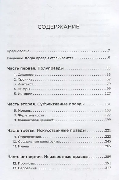 ПРАВДА: Как политики, корпорации и медиа формируют нашу реальность, выставляя факты в выгодном свете - фото 2