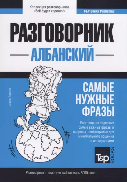 Разговорник албанский. Самые нужные фразы + тематический словарь 3000 слов - фото 1