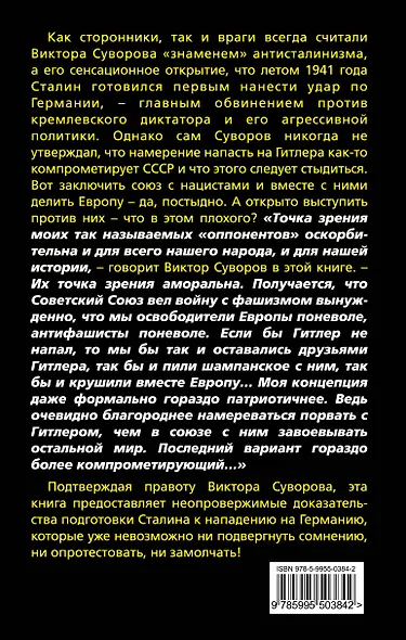 Упредить Гитлера! Сталин, бей первым! - фото 2