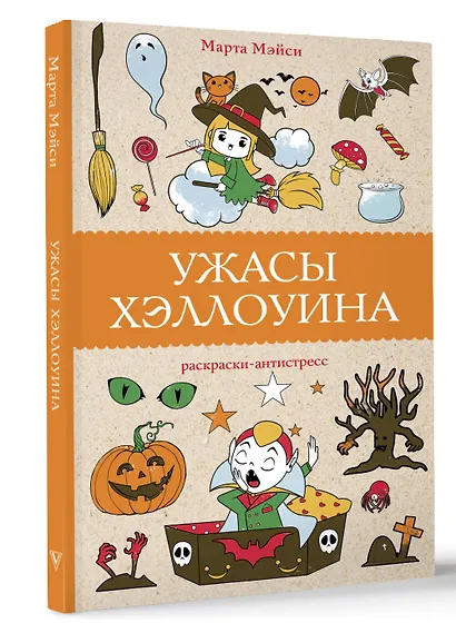 Ужасы Хэллоуина. Раскраски антистресс - фото 3