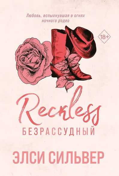 Безрассудный (#4) - фото 1
