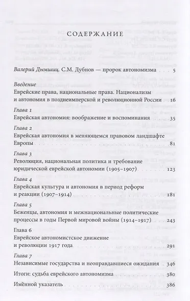 Права нации Автономизм в еврейском национальном движении в позднеимперской и революционной России - фото 2