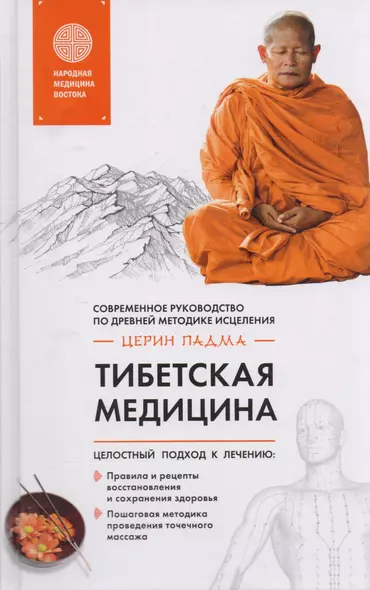 Тибетская медицина: современное руководство по древней методике исцеления - фото 1
