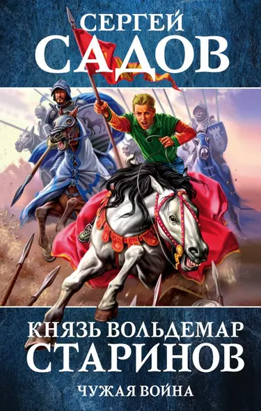 Князь Вольдемар Старинов. Книга вторая. Чужая война - фото 1