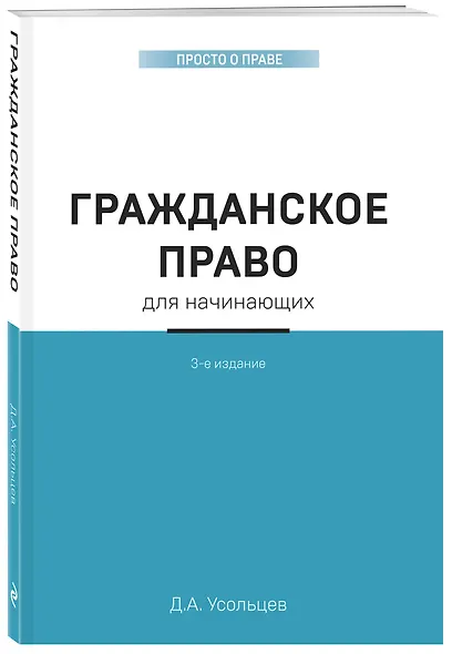 Гражданское право для начинающих. 3-е издание - фото 3