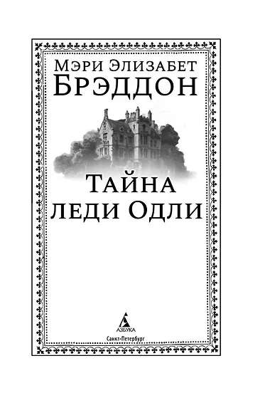 Тайна леди Одли - фото 14