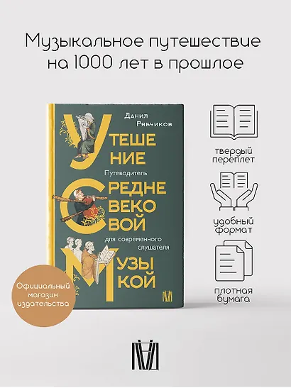 Утешение средневековой музыкой. Путеводитель для современного слушателя - фото 4