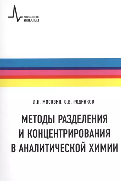 Методы разделения и концентрирования  в аналитической химии Учебное пособие - фото 1