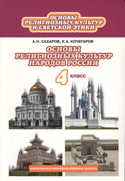 Основы духовно-нравственной культуры народов России : основы религиозных культур народов России: учебник для  4 класса общеобразовательных  учреждений - фото 1