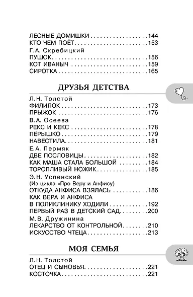 Хрестоматия для внеклассного чтения. 2 класс. Аудиоверсии по QR-коду - фото 6