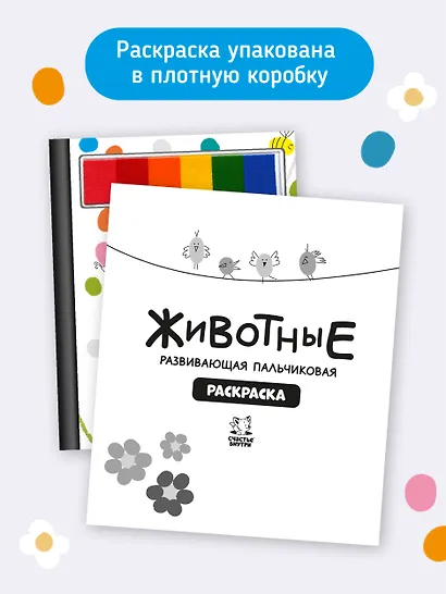 Развивающая пальчиковая раскраска "Животные" - фото 14