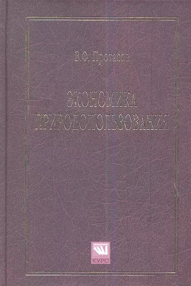 Экономика природопользования: Учебное пособие - фото 1