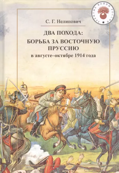 Два похода: борьба за Восточную Пруссию в августе-октябре 1914 года - фото 1