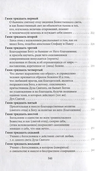 Творения. Том III. Божественные гимны - фото 6