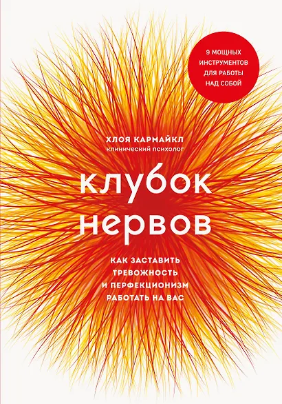 Клубок нервов. Как заставить тревожность и перфекционизм работать на вас - фото 1