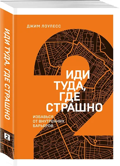 Иди туда, где страшно. Избавься от внутренних барьеров - фото 3