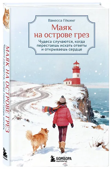 Маяк на острове грез. Чудеса случаются, когда перестаешь искать ответы и открываешь сердце - фото 3