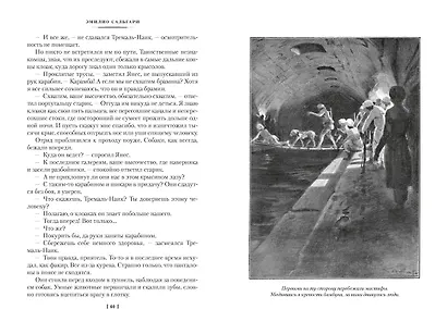 Сандокан. Коварный брамин из Ассама. Гибель империи. Реванш Янеса - фото 15