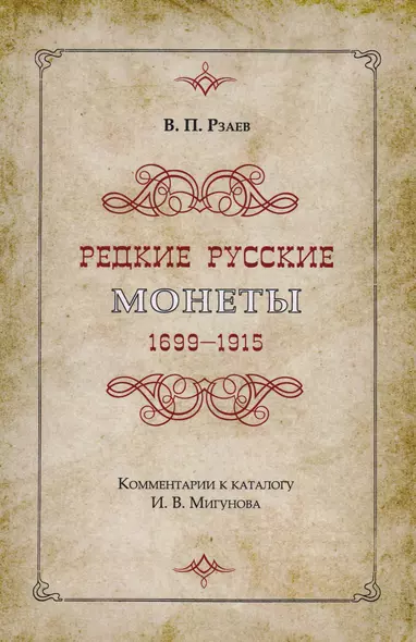 Редкие русские монеты 1699-1915. Комментарии к каталогу И.В. Мигунова - фото 1