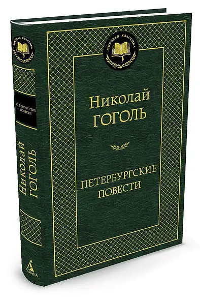 Петербургские повести - фото 2