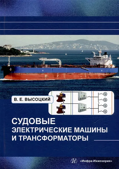 Судовые электрические машины и трансформаторы: учебное пособие - фото 1