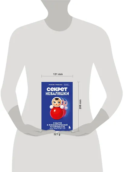 Секрет неваляшки. 8 шагов к психологической устойчивости, когда жизнь валит с ног - фото 7