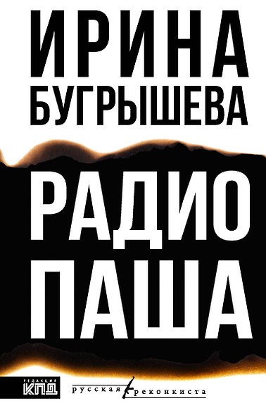 Радио Паша - фото 1