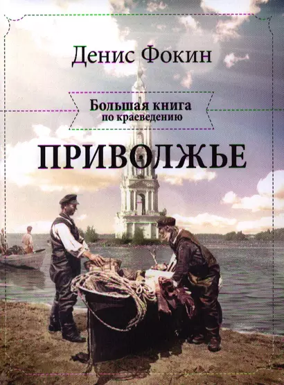 Приволжье. Большая книга по краеведению - фото 1