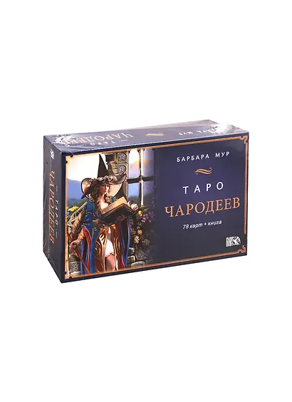 Таро Чародеев (78 карт + книга) - фото 1
