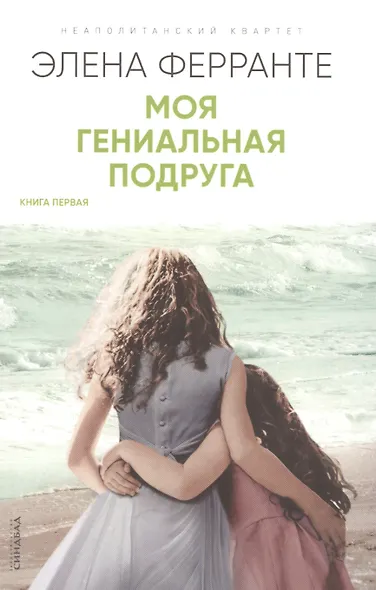 Моя гениальная подруга. Детство, отрочество. Книга превая - фото 1