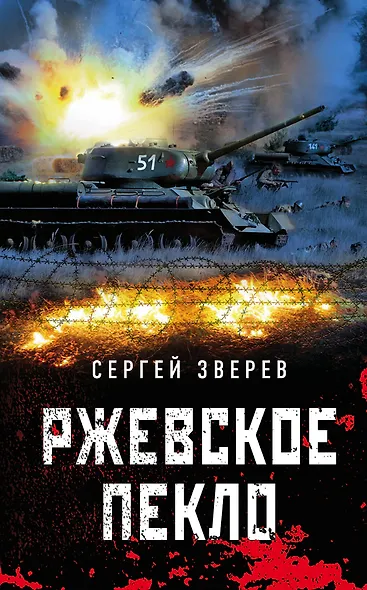 Ржевское пекло - фото 1