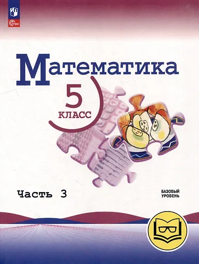 Математика. 5 класс. Базовый уровень. Учебное пособие. В 5-ти частях. Часть 3 (для слабовидящих обучающихся) - фото 1