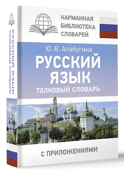 Русский язык. Толковый словарь - фото 3