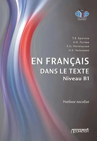 En français dans le texte. Niveau B1: Учебное пособие по французскому языку - фото 1