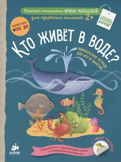 Кто живёт в воде? Комплексная тетрадь для игр и занятий - фото 1