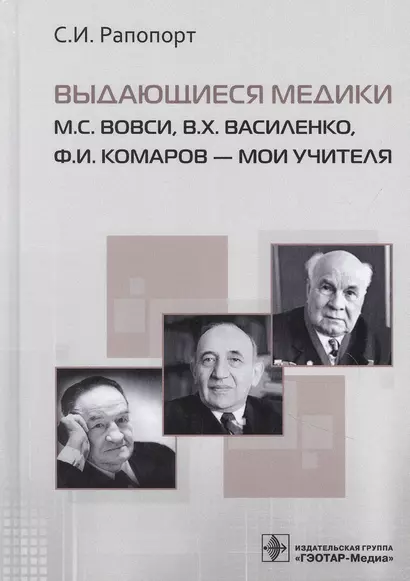 Выдающиеся медики М.С. Вовси, В.Х. Василенко, Ф.И. Комаров - мои учителя - фото 1