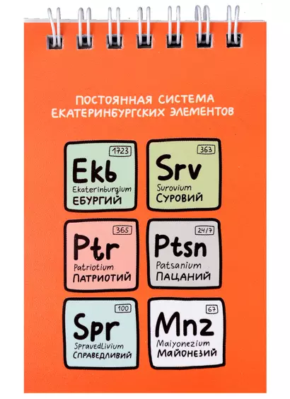 Блокнот А7 60л кл. "Постоянная система екатеринбургских элементов" спираль, УФ лак - фото 1