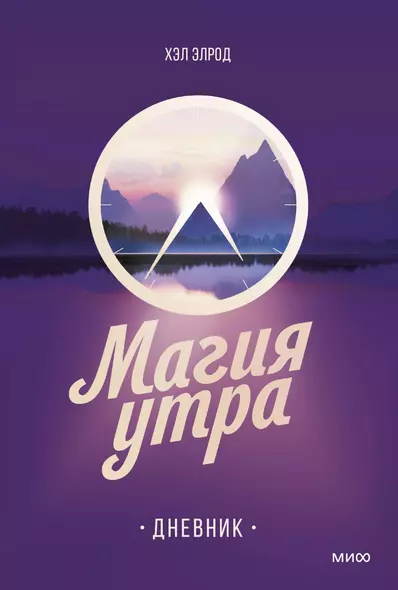 Магия утра. Дневник - фото 1