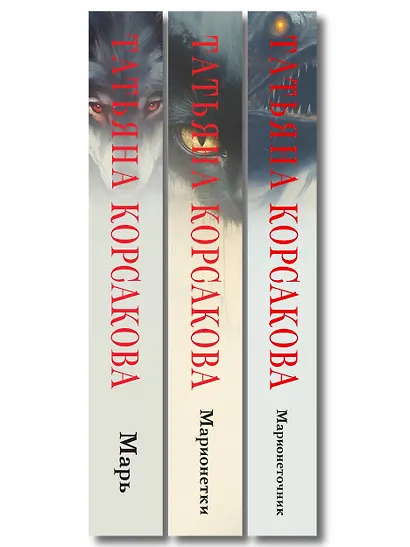 Комплект из 3-х книг: Марь + Марионеточник + Марионетки - фото 10