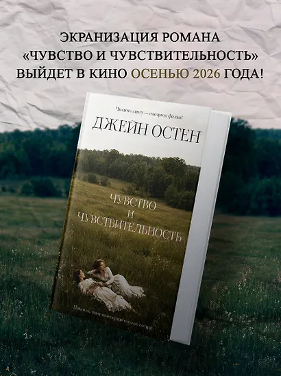 Чувство и чувствительность - фото 4