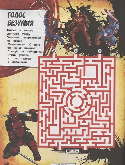 Дедпул Супергеройские лабиринты Лабиринты - фото 5