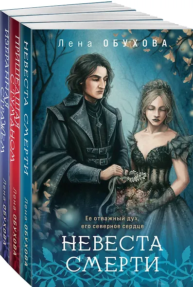 Цикл "Ложные боги" (комплект из 3-х книг: Невеста смерти + Пришедшая с туманом + Избранная стражем) - фото 3