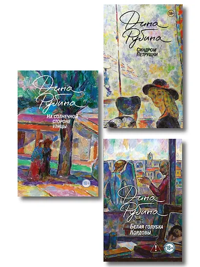 Главные романы Дины Рубиной (набор из 3-х книг: На солнечной стороне улицы, Белая голубка Кордовы, Синдром Петрушки) - фото 1