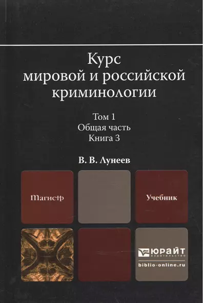 Курс мировой и российской криминологии в 2 Т. Том 1. Общая часть в 3 кн. Книга 3. Учебник для магист - фото 1