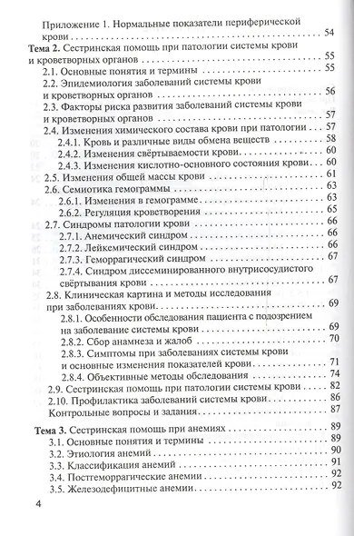 Сестринская помощь при патологии системы крови с основами трансфузиологии: учебник для мед. училищ и колледжей - фото 3