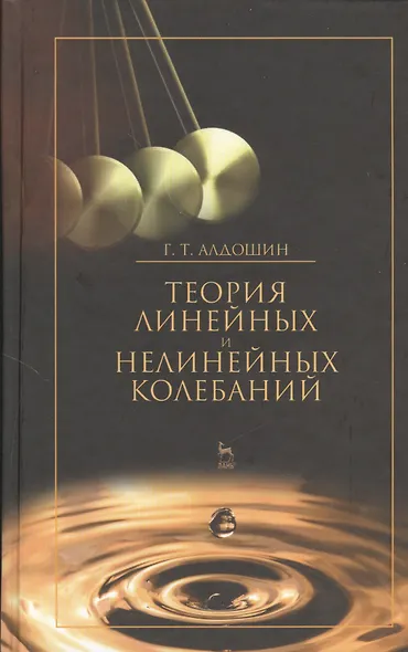 Теория линейных и нелинейных колебаний. Учебное пособие 2-е изд. стер. - фото 1