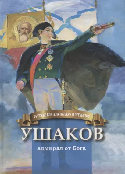 Ушаков адмирал от Бога (илл. Бабюка) (РусВзаВиО) Иртенина - фото 1